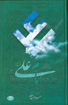 کتاب امام علی (ع): هفتاد و هشت مقاله تاریخی، روایی، عرفانی و ادبی درباره امیرمومنان (ع)