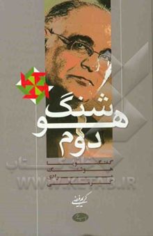 کتاب هوشنگ دوم: گفتگو با هوشنگ مرادی‌کرمانی