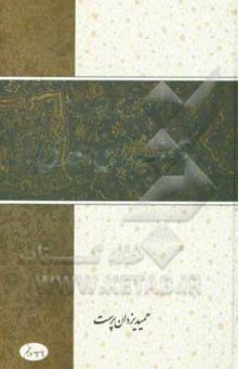 کتاب شرح و ساده‌نویسی گلستان سعدی
