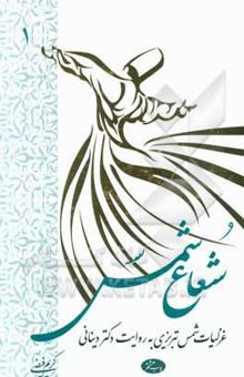 کتاب شعاع شمس: غزلیات شمس تبریزی به روایت دکتر دینانی