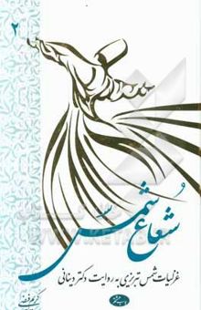 کتاب شعاع شمس: غزلیات شمس تبریزی به روایت دکتر دینانی