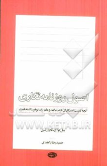 کتاب اصول روزنامه‌نگاری: آنچه دست‌اندرکاران باید بدانند و عامه باید توقع داشته باشند