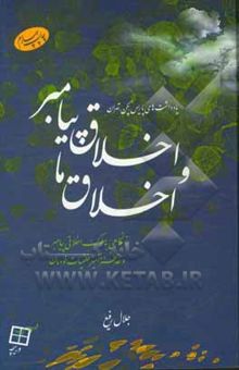 کتاب اخلاق پیامبر و اخلاق ما: نونگاهی به سلوک اخلاقی پیامبر و نقد طنز‌آمیز خلقیات خودمان