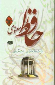 کتاب حافظ معنوی: غزلیات حافظ به روایت دکتر دینانی