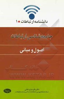 کتاب جامعه‌شناسی ارتباطات (اصول و مبانی)