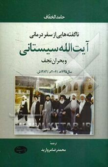 کتاب ناگفته‌هایی از سفر درمانی آیت‌الله سیستانی و بحران نجف سال 1425 ه/ 2004 م/ 1383 ش