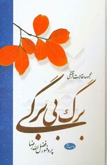 کتاب برگ بی برگی (مجموعه مقالات فرهنگی)