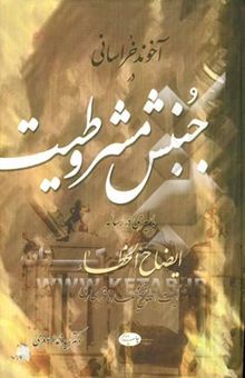 کتاب آخوند خراسانی در جنبش مشروطیت با سیری در رساله ایضاح‌الخطاء آیت‌الله شیخ محمدباقر بهاری