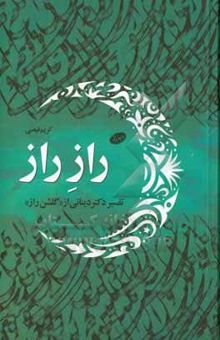 کتاب راز راز: تفسیر دکتر دینانی از گلشن راز