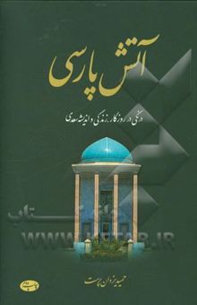 کتاب آتش پارسی: درنگی در روزگار، زندگی و اندیشه سعدی