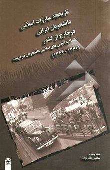 کتاب تاریخچه مبارزات اسلامی دانشجویان ایرانی در خارج از کشور (اتحادیه انجمن‌های اسلامی دانشجویان در اروپا) (1360-1344)