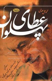 کتاب عطای پهلوان