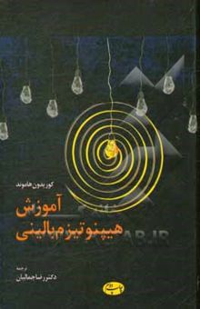 کتاب آموزش هیپنوتیزم بالینی