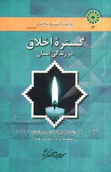 کتاب گستره اخلاق در زندگی انسان: دانستنی‌های مقدماتی درس اخلاق به ضمیمه گزیده مقامات علیه