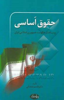 کتاب حقوق اساسی و ساختار حکومت جمهوری اسلامی ایران نوشته قاسم شعبانی