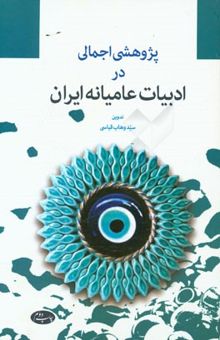 کتاب پژوهشی اجمالی در ادبیات عامیانه ایران