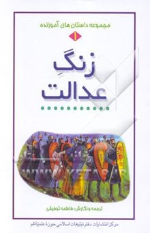کتاب زنگ عدالت