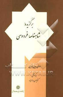 کتاب برگزیده شاهنامه فردوسی