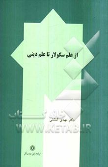 کتاب از علم سکولار تا علم دینی
