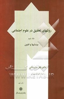 کتاب روشهای تحقیق در علوم اجتماعی (جلد دوم): بینشها و فنون