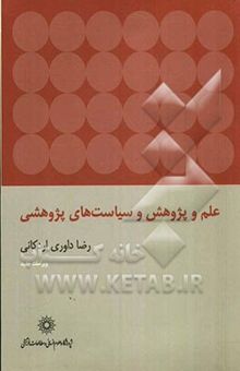 کتاب علم و پژوهش و سیاست‌های پژوهشی