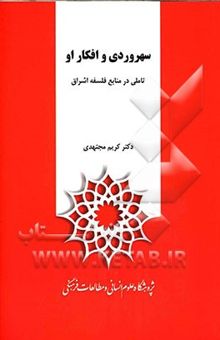 کتاب سهروردی و افکار او: تاملی در منابع فلسفه اشراق