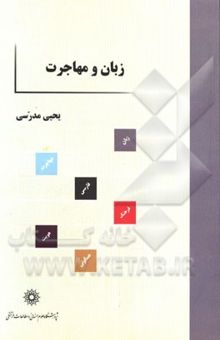 کتاب زبان و مهاجرت: پیامدهای زبانی مهاجرت ایرانیان به آمریکا