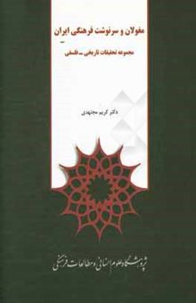کتاب مغولان و سرنوشت فرهنگی ایران