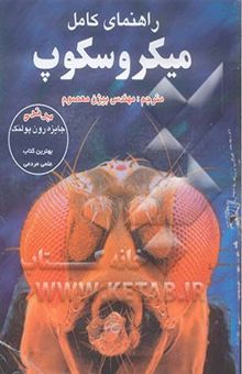 کتاب راهنمای کامل میکروسکوپ