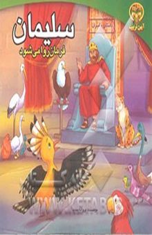 کتاب سلیمان فرمانروا میشود