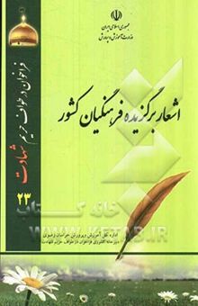 کتاب اشعار برگزیده فرهنگیان سراسر کشور: فراخوان در طواف حریم شهادت