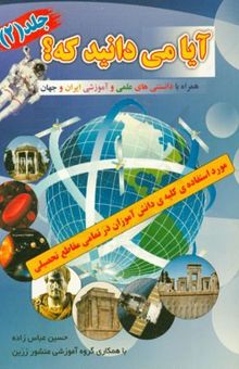 کتاب آیا می‌دانید که: همراه دانستنی‌های علمی و آموزشی ایران و جهان