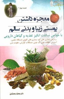 کتاب معجزه داشتن پوستی زیبا و بدنی سالم با خواص شگفت‌انگیز تغذیه و گیاهان دارویی