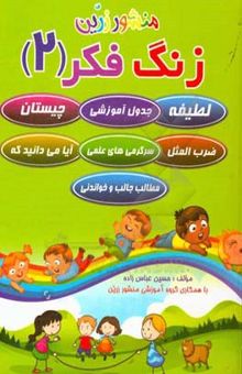 کتاب زنگ فکر 2: لطیفه، چیستان، جدول آموزشی، آیا می‌دانید که، ضرب‌المثل، مطالب جالب و خواندنی، سرگرمی‌های علمی، درس‌هایی از تاریخ بزرگان