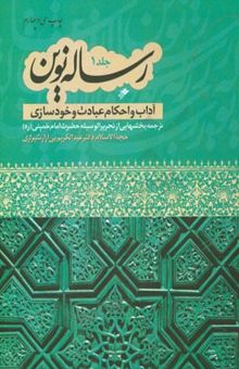 کتاب رساله نوین: آداب و احکام عبادت و خودسازی: حاوی فتاوای حضرت آیه الله العظمی امام خمینی (ره)/جلد اول