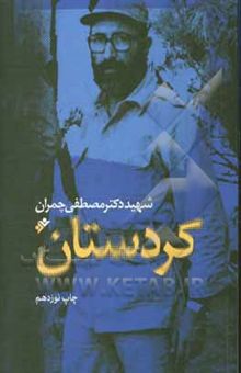 کتاب کردستان: اثر سردار پرافتخار اسلام شهید دکتر مصطفی چمران نوشته مصطفی چمران