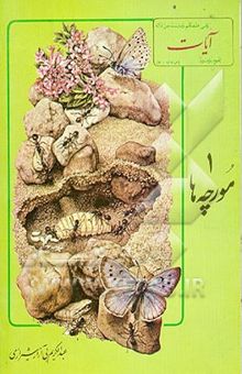 کتاب مورچه‌ها