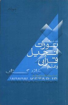 کتاب م‍ق‍ای‍س‍ه‌ای‌ م‍ی‍ان‌ ت‍ورات‌، ان‍ج‍ی‍ل‌، ق‍رآن‌ و ع‍ل‍م‌