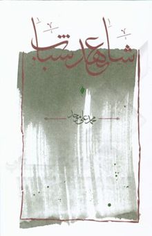 کتاب شاهد عهد شباب