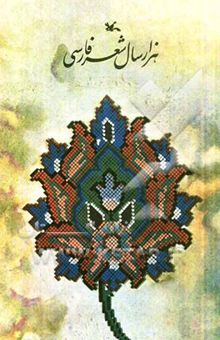 کتاب هزار سال شعر فارسی