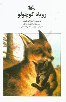 کتاب روباه کوچولو