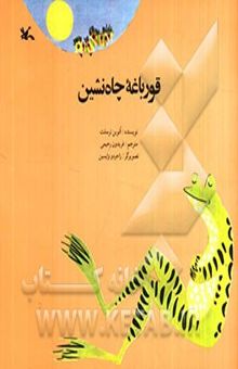 کتاب قورباغه چاه‌نشین