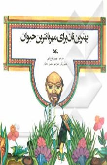 کتاب بهترین نان برای مهربانترین حیوان نوشته منصوردهقان ، منوچهر-فرج‌الهی ، بهروز