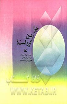 کتاب چرا زمین گرد است؟