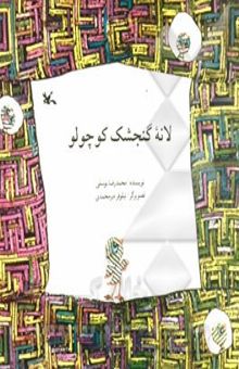 کتاب لانه گنجشک کوچولو