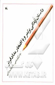 کتاب داستان زندگی پر ثمر و با افتخار مداد قرمز