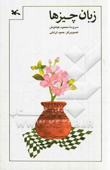 کتاب زبان چیزها: شعر برای کودکان