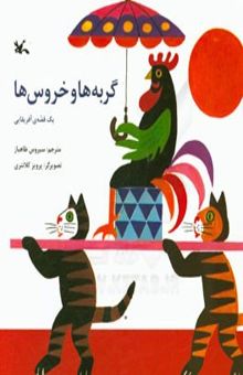 کتاب گربه‌ها و خروسها: یک قصه افریقایی نوشته کمال‌الدین طالقانی، سیروس طاهباز 