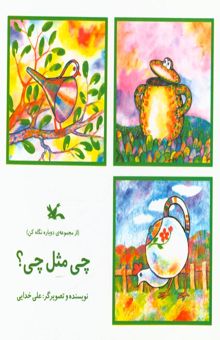 کتاب مجموعه‌ی دوباره نگاه کن: چی مثل چی؟