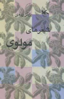 کتاب برگزیده شعرهای مولوی نوشته جلال‌الدین‌محمدبن‌محمد مولوی